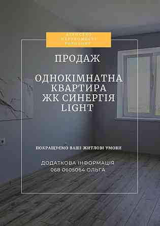 Продаж 1к квартири ЖК Синергія Light Ровно