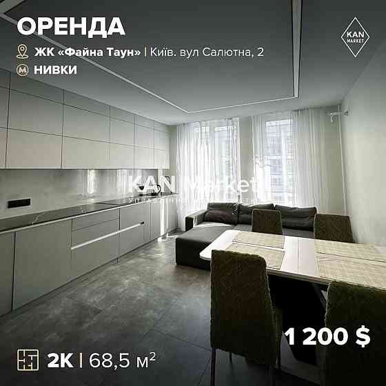 Оренда 2к квартири 68,5 м² в ЖК Файна Таун! Без комісії! Київ