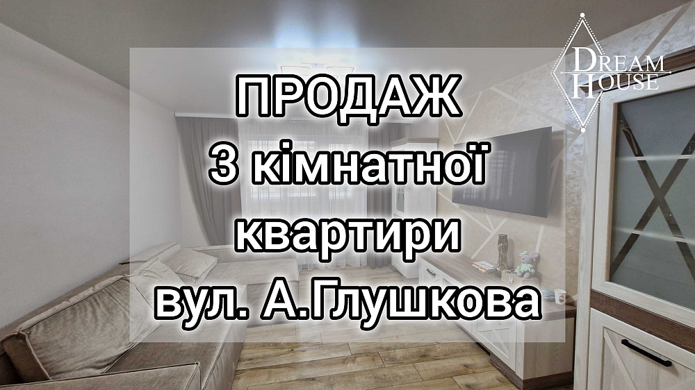 Продам 3 кімнатну квартиру, по вул. А. Глушкова Володимир - зображення 1