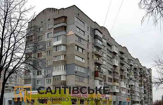 4296-ЕК Продам 3к квартиру на Салтовке Медкомплекс 625 м/р Харьков