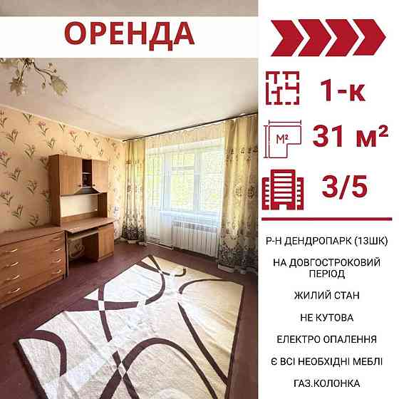 Здається в оренду 1-к квартира в Кропивницькому, р-н Дендропарк (13 шк Кропивницький