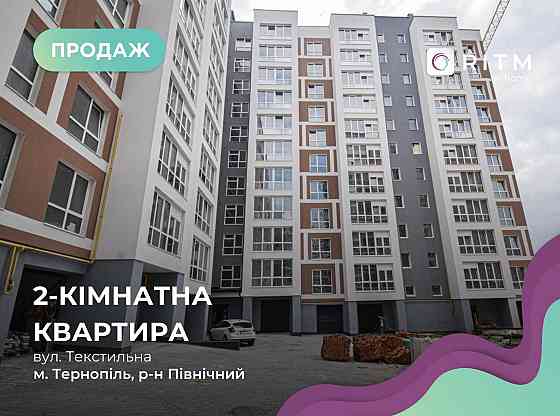 Продаж затишної 2-к. квартири вул. Текстильна Тернополь