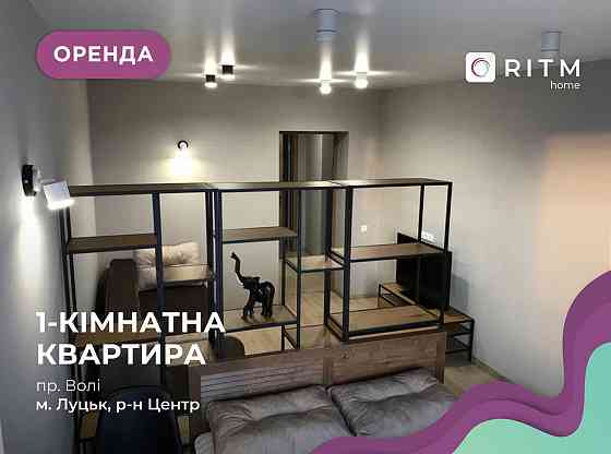 Здається в оренду 1-кімнатна квартира в ЖК "Люцеорія" — центр міста! Луцьк