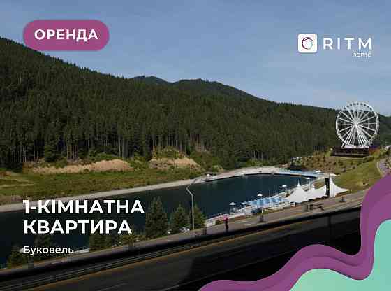 Довготривала оренда 1к+студії в Glacier Premium Apartments, Буковель Поляниця (Буковель)