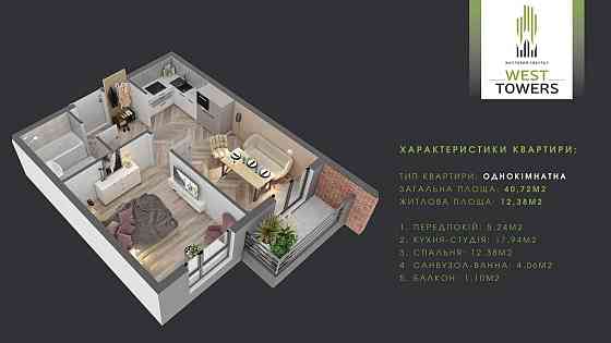 1-кімнатна квартира WEST TOWERS Ужгород