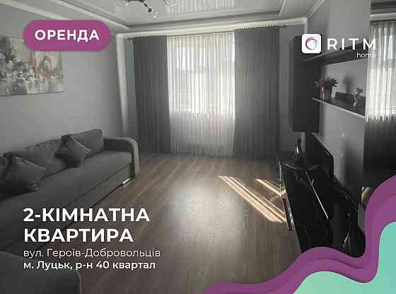 Здається в оренду 2-кімнатна квартира вул. Героїв-Добровольців Луцьк