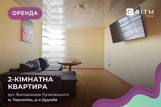 Здається в оренду квартира з меблями і технікою в районі Дружба Тернопіль