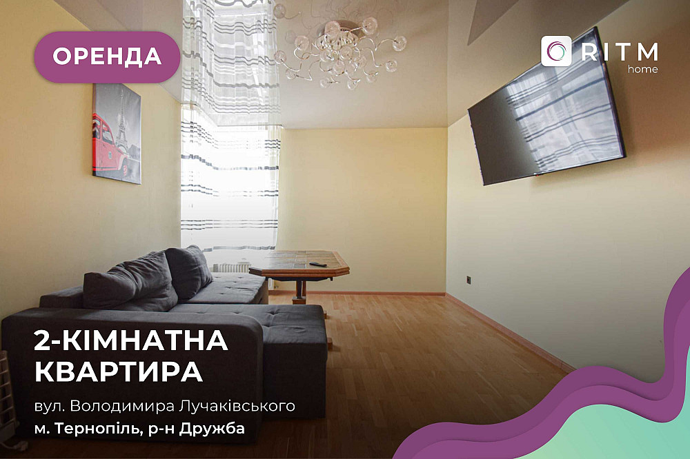 Здається в оренду квартира з меблями і технікою в районі Дружба Тернопіль - зображення 1