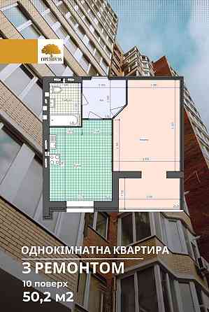Продаж 1к квартири з ремонтом у ЖК Преміум Парк Житомир