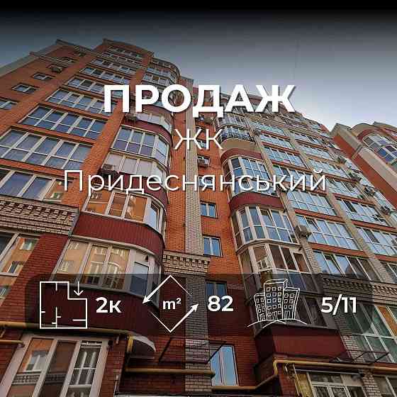 Ваша квартира мрії біля Десни та парку! ЖК «Придеснянський» RD Чернигов