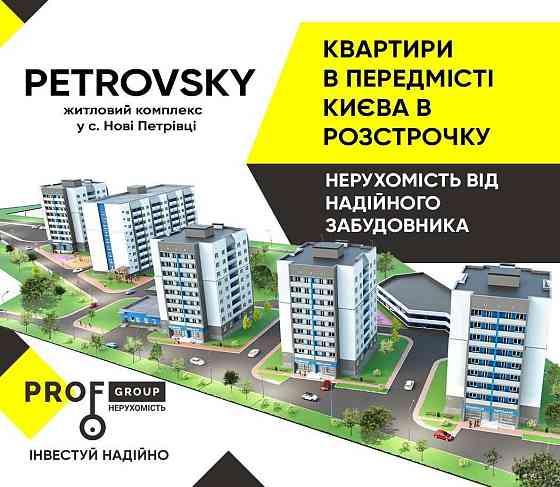 Квартири від Забудовника ЖК PetrovSky-Нові Петрівці. Розстрочка 0% Нові Петрівці