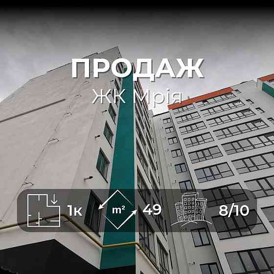 Продам 1-кімнатну квартиру в новобудові ЖК "Мрія" RD Чернигов