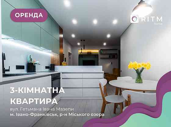 Дизайнерська 3-к. квартира біля озера та парку, ЖК ''Park Residence'' Ивано-Франковск