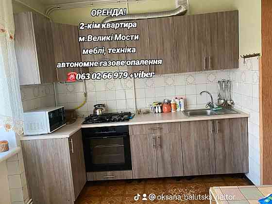 Здам 2-кім квартиру у м.Великі Мости, меблі, техніка, автономне опален Великі Мости