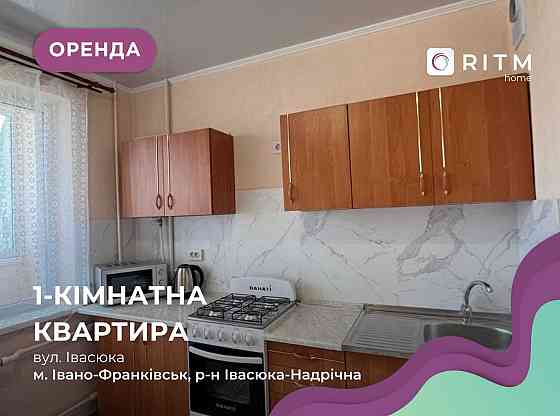 1-к. квартира біля Арсену та Епіцентру, вул. Івасюка Ивано-Франковск