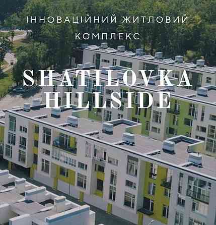 95тис$!Эксклюзив‼️ЖК Shatilovka Hillside‼️Продажа 3 ком.95м2!Шатиловка Харьков
