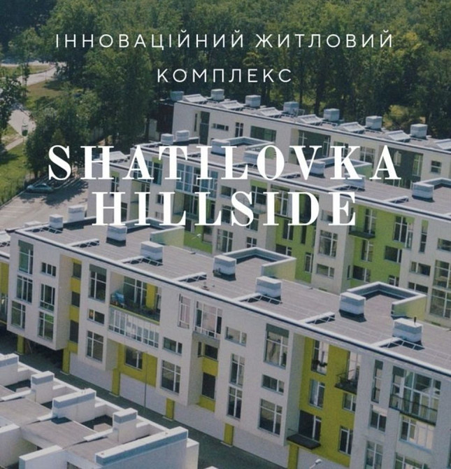 95тис$!Эксклюзив‼️ЖК Shatilovka Hillside‼️Продажа 3 ком.95м2!Шатиловка Харьков - изображение 1