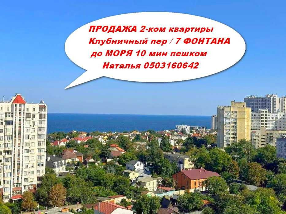 ЦЕНА СНИЖЕНА  2-ком‼️7 ФОНТАНА‼️АРКАДИЯ‼️Клубничный пер‼️ Одесса - изображение 1