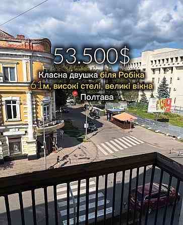 2к видова квартира 61м2 біля прапора Полтава