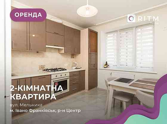 Стильна квартира 2к по вул. Мельника у центрі. Ивано-Франковск