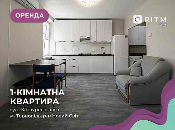 Оренда 1-к. квартири на вул. Котляревського 45 Тернополь