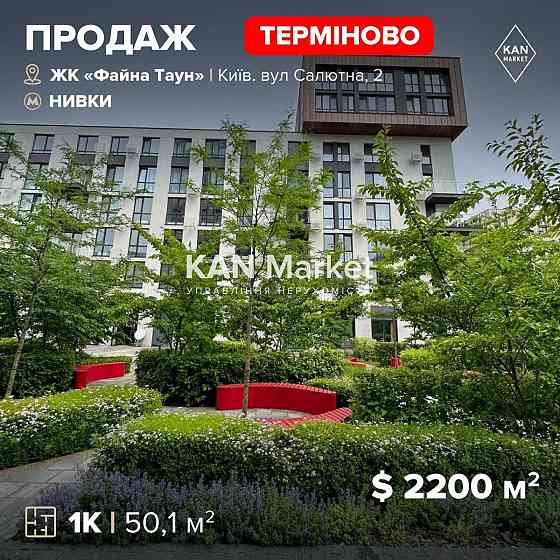 Продаж 1к квартири 50,1 м² в будинку покращеного формату ЖК Файна Таун Київ