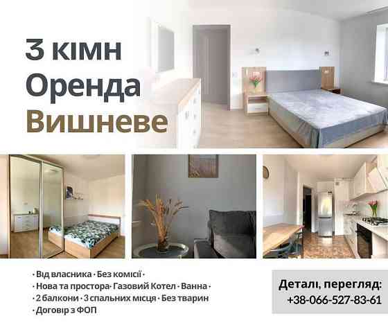 3-кімнатна від Власника, Газ, світла+простора — без тварин. Вишневе Вишневе