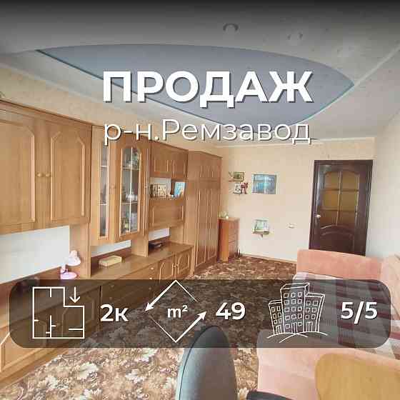 2-кімн.квартира 49 м² на Ремзаводі - ідеальний варіант для життя/SZ Чернигов