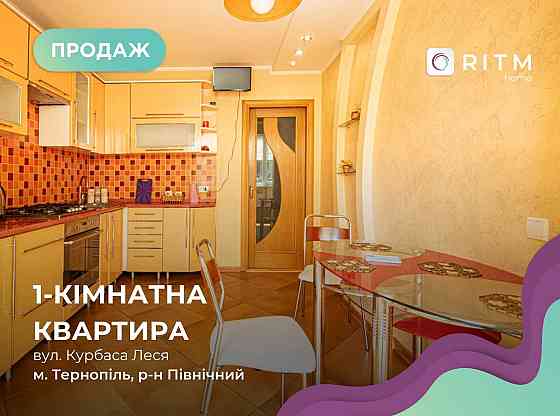 1-кімнатна квартира з ремонтом на вул. Курбаса Тернополь