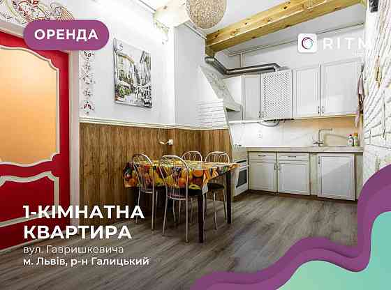 Оренда однокімнатної квартири в центрі міста по вул. Гавришкевича Львов