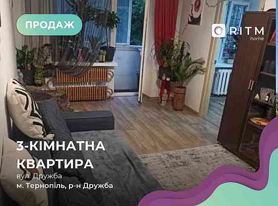 3к квартира в районі Дружба по вул. Дружба Тернополь