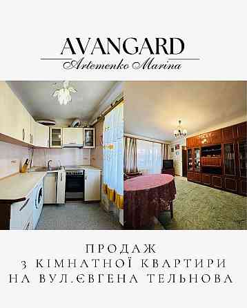 Продаж 3 кімнатної квартири на Євгена Тельнова Кропивницький