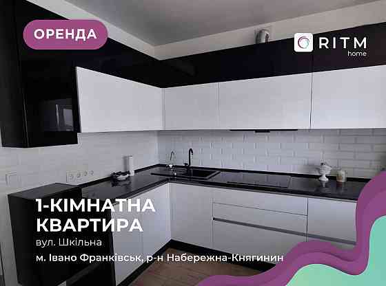 Оренда! 1-к. квартира по вул. Шкільна Ивано-Франковск