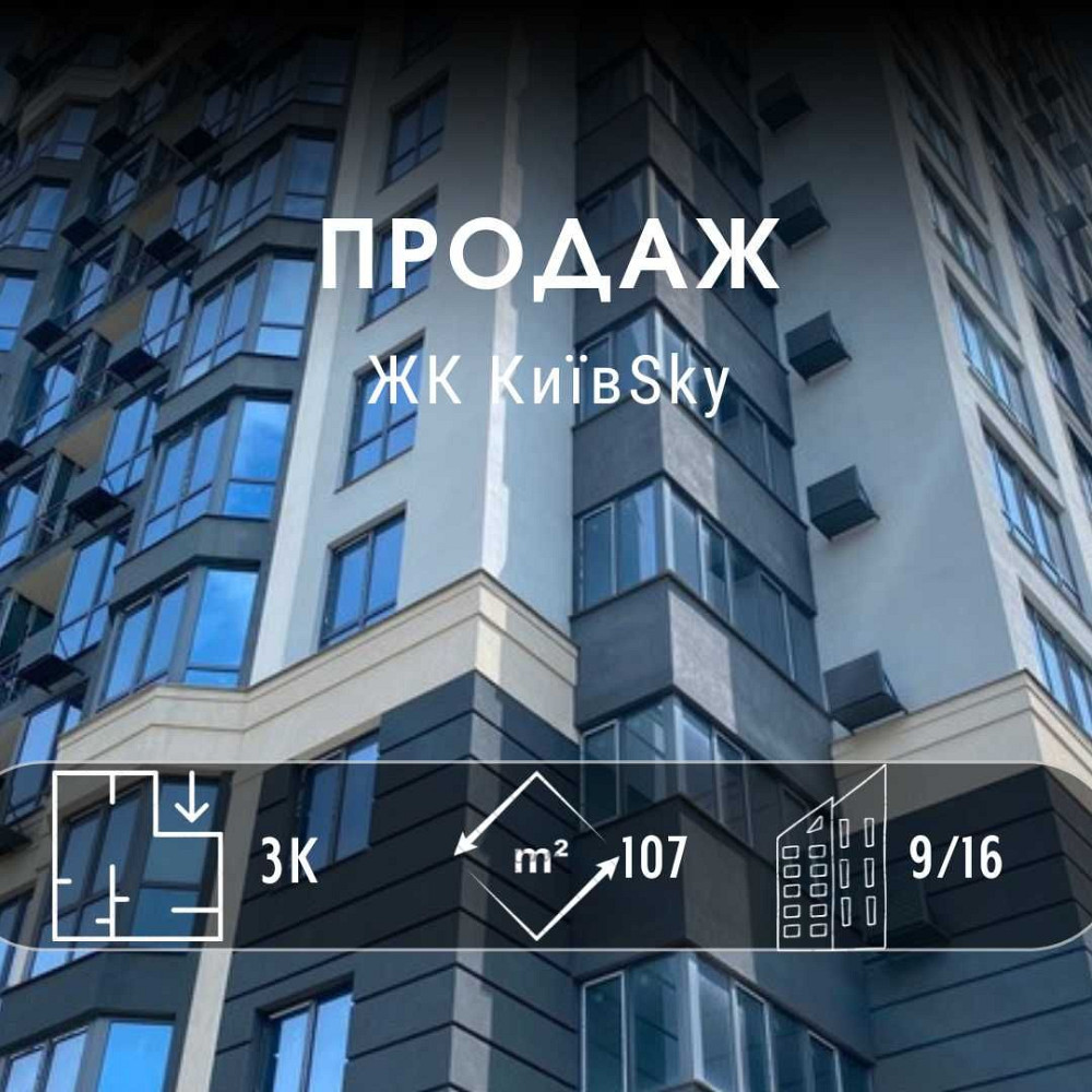 3 кімнатна квартира в ЖК КиївSky повний пакет документів DI Чернигов - изображение 1