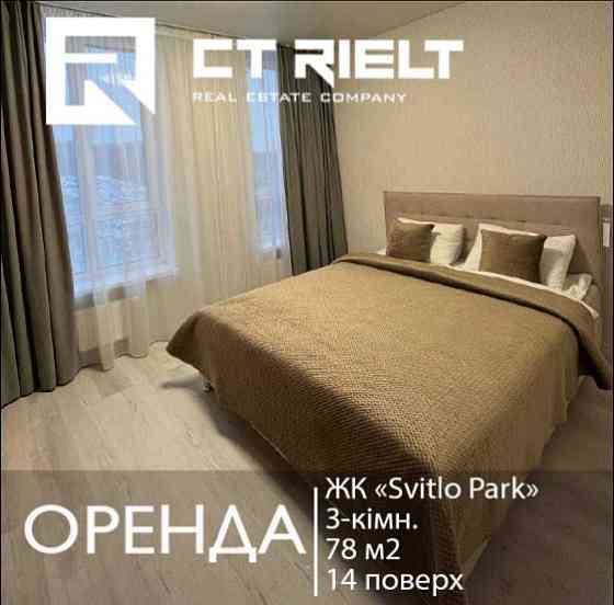 Оренда 3-кім (три спальні) в ЖК Світло Парк, вул. Столичне шосе, 3 Київ