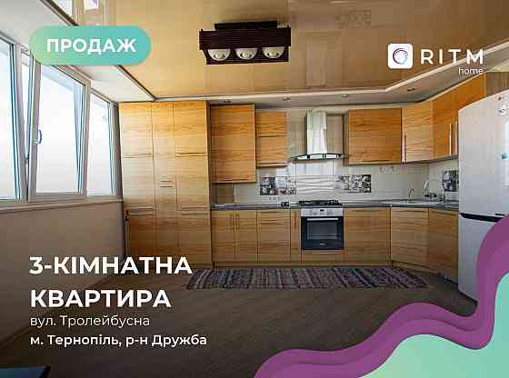 Продається 3-кімнатна квартира, вул. Тролейбусна 9в (р-н Дружба) Тернополь