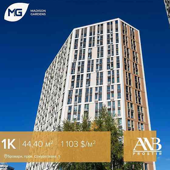 Madison Gardens. Продаж від забудовника! Бровари