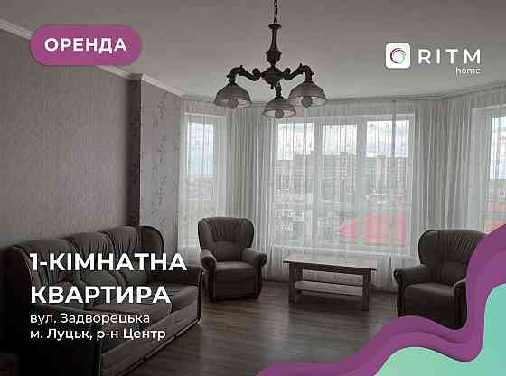 Здається в оренду квартира на Київському майдані! Луцк