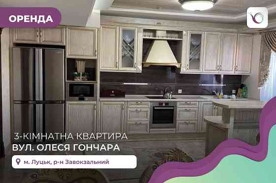 Простора 3-к. квартира з дизайнерським ремонтом за вул. Олеся Гончара Луцк