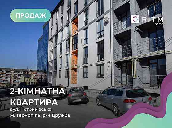 2-к. квартира з кухнею-студією у клубному будинку, район Дружба Тернопіль