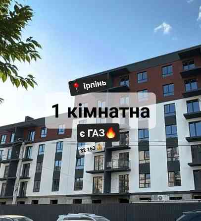 1 кімнатна в Ірпені з ГАЗом!  Ліфт, Балкон, Вид на парк, Купівля Без % Ирпень