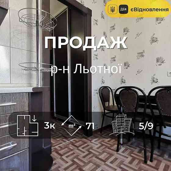 3-кімнатна квартира, вул. Мстиславська, 181 (р-н Літака) RD Чернигов