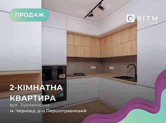 2-к. квартира 64 м2 з дизайнерським ремонтом за вул. Буковинська Черновцы