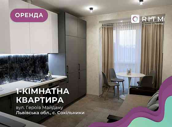 Здається 1-к. квартира в новобудові за вул. Героїв Майдану ПЕРША ЗДАЧА Сокільники