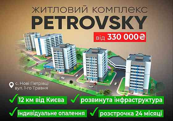 Квартири від Забудовника в ЖК PetrovSky. Розстрочка на 24 місяці 0% Вишгород