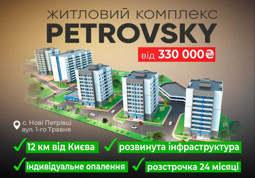 Квартири від Забудовника в ЖК PetrovSky. Розстрочка на 24 місяці 0% Вишгород - зображення 1