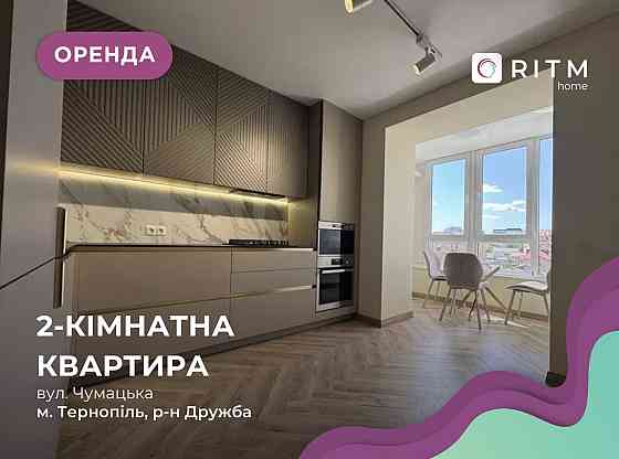 2-к. квартира з дизайнерським  ремонтом,  та і/о за вул. Чумацька Тернополь