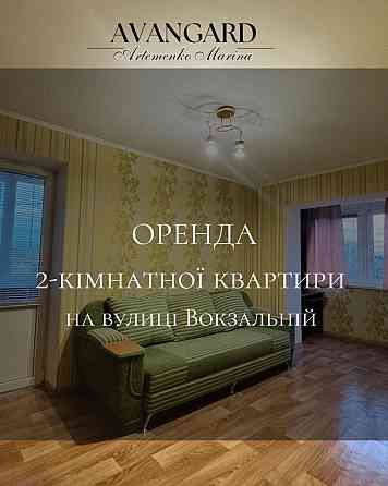Оренда 2 кімнатної квартири на вулиці Вокзальній Кропивницкий