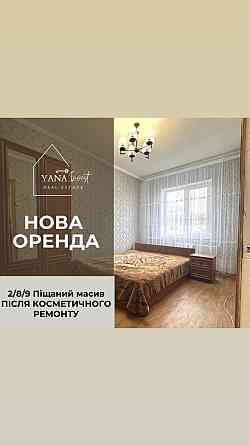 Актуально 2/8/9 Піщаний після косм.ремонту Біла Церква