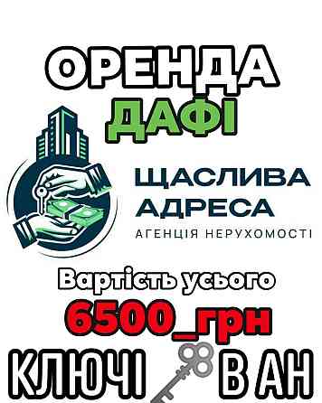 Дніпро 1К Ключі Екс Оренда Дафі Гагарина Підстанція Днепр